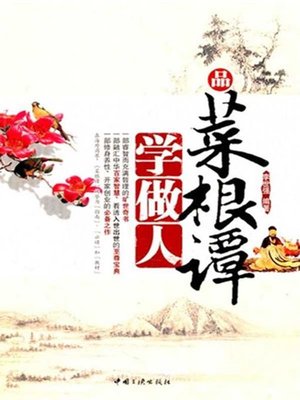 cover image of 品菜根谭学做人